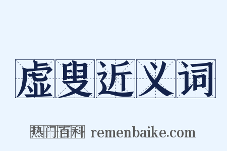 虚叟近义词是什么意思的图片
